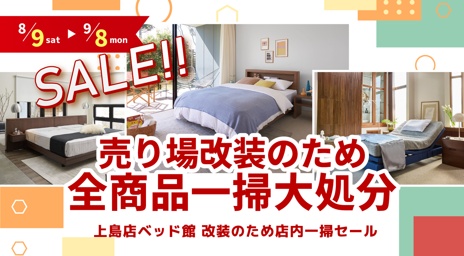 一掃セール