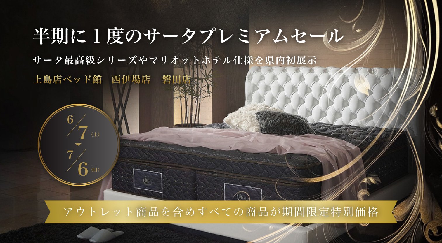 サータプレミアムセール
