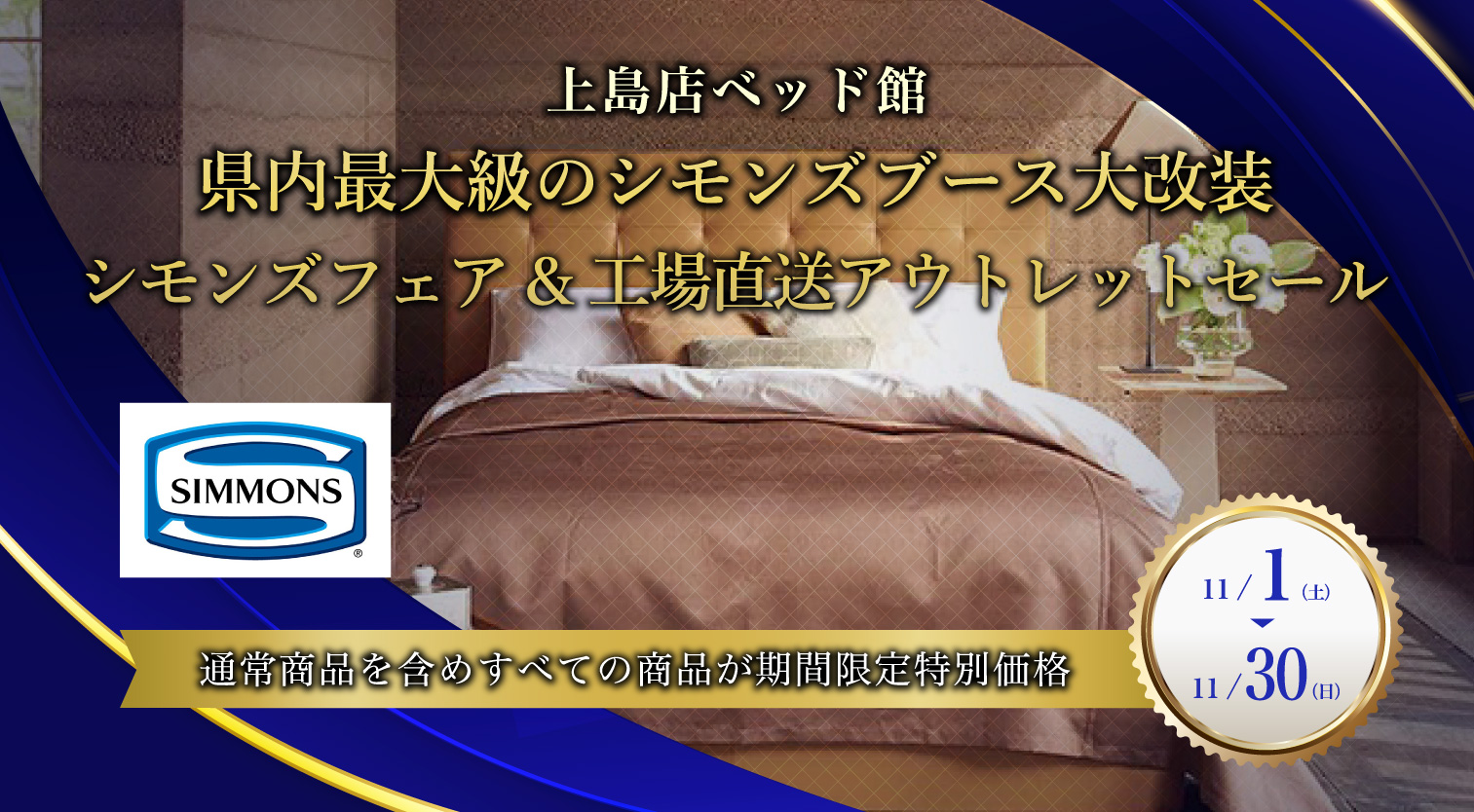 シモンズフェア